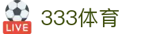 333体育 - 全网最全最有态度的体育赛事直播平台