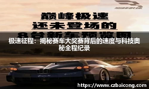 极速征程：揭秘赛车大奖赛背后的速度与科技奥秘全程纪录