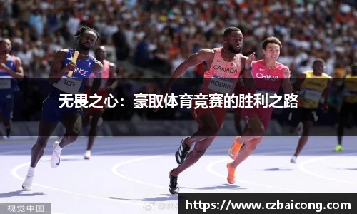 无畏之心：豪取体育竞赛的胜利之路