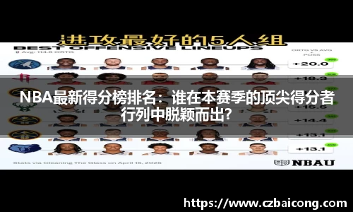 NBA最新得分榜排名：谁在本赛季的顶尖得分者行列中脱颖而出？