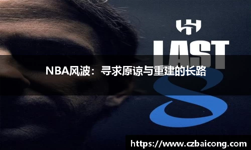 NBA风波：寻求原谅与重建的长路