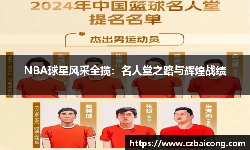 NBA球星风采全揽：名人堂之路与辉煌战绩