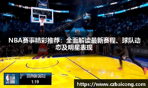 NBA赛事精彩推荐：全面解读最新赛程、球队动态及明星表现
