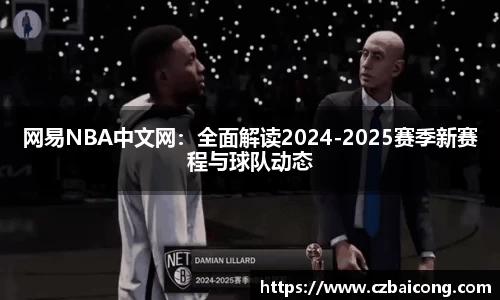 网易NBA中文网：全面解读2024-2025赛季新赛程与球队动态